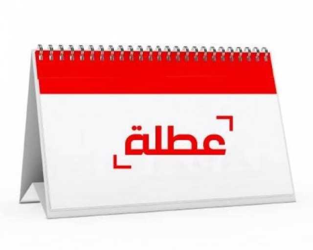 المحافظات التي عطلت الدوام الرسمي الاثنين المقبل