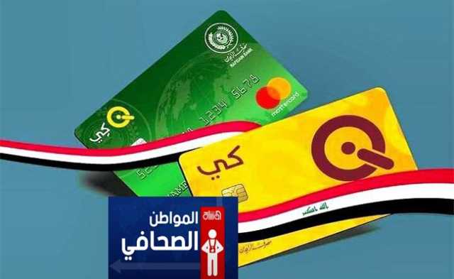 مصرف الرافدين: بطاقات ماستر وفيزا تعمل بشكل طبيعي داخل وخارج العراق