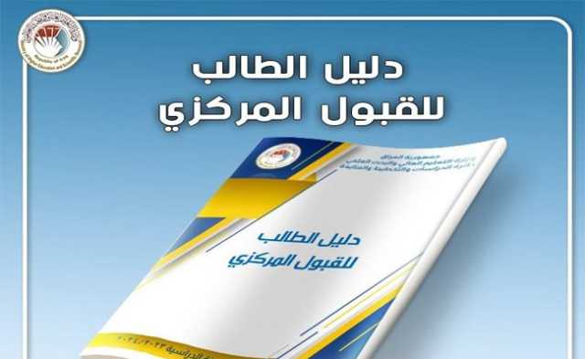 التعليم تطلق دليل الطالب للقبول المركزي