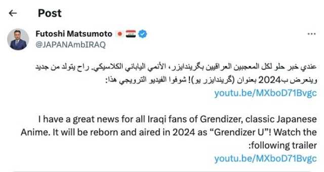 السفير الياباني للعراقيين المعجبين بفنون بلاده: گرندايزر سيعود