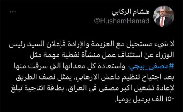 المستشار الركابي: استئناف العمل بمصفى بيجي يمثل نصف الطريق لإعادة تشغيله