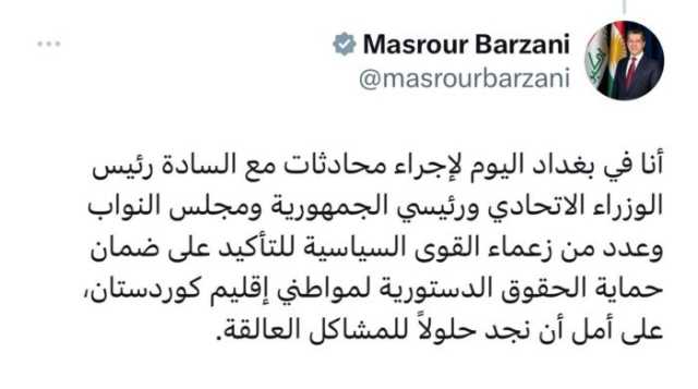 مسرور بارزاني يأمل حل المشاكل بين بغداد وأربيل