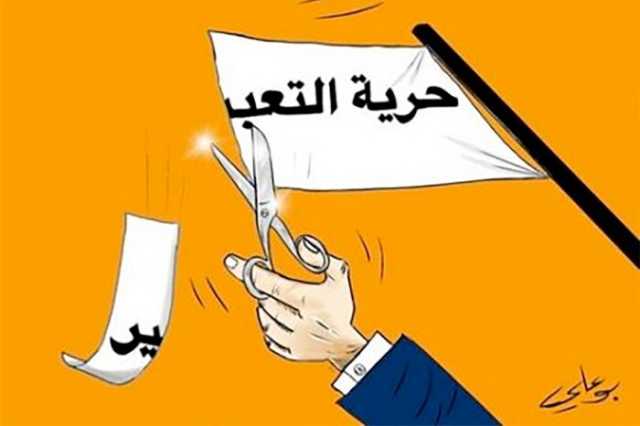 قرارات وقوانين حكومية تطوق الآراء الحرة بأصفاد التقييد