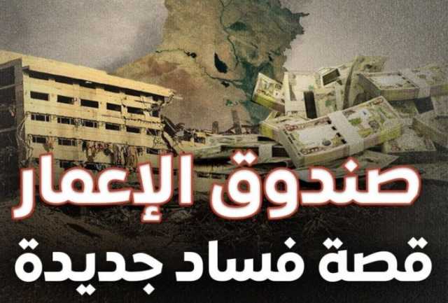 فتح ملف فساد صندوق إعمار مرجّح بعد سقوط حصانة الحلبوسي البرلمانية