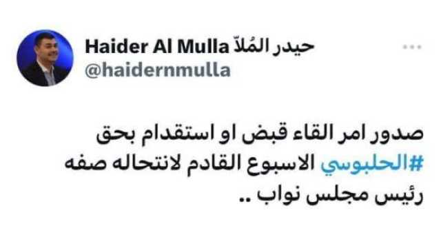 الملا: صدور امر إلقاء قبض او استقدام بحق الحلبوسي الأسبوع المقبل لانتحاله صفة رئيس البرلمان
