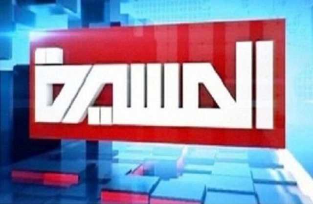 توقف بث قناة 'المسيرة' التابعة للحوثيين بشكل مفاجئ
