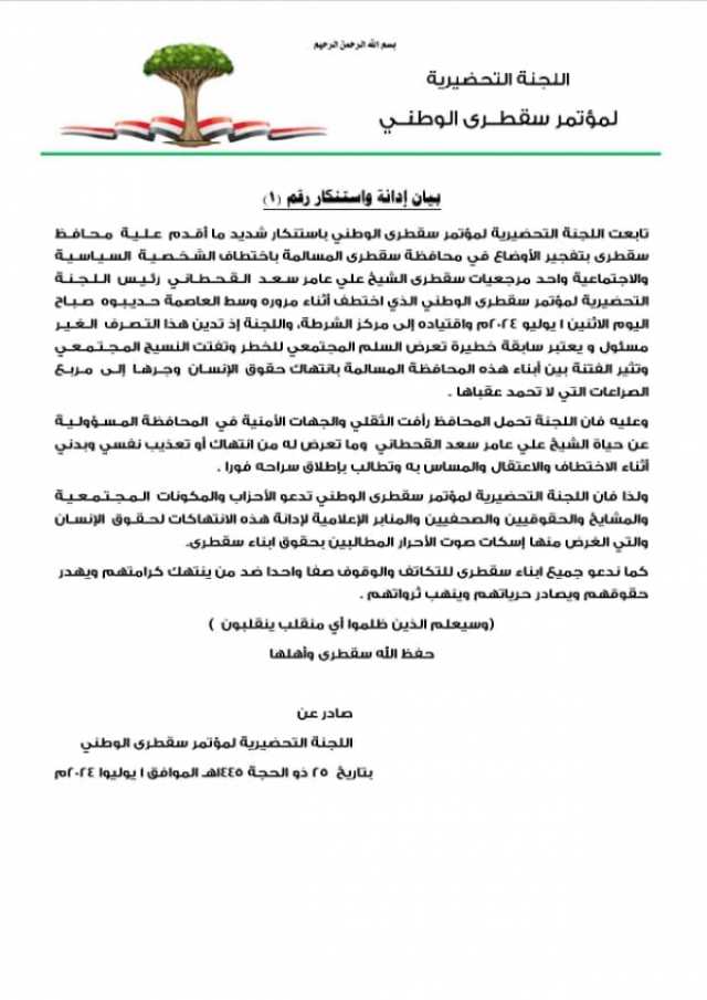 اللجنة التحضيرية لمؤتمر سقطرى الوطني تحمل الثقلي مسؤولية سلامة رئيس اللجنة علي عامر سعد