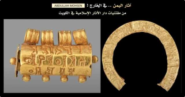 خبير يمني: اليمن يخسر واحدة من أروع مجموعات الحلي الذهبية الأثرية في العالم