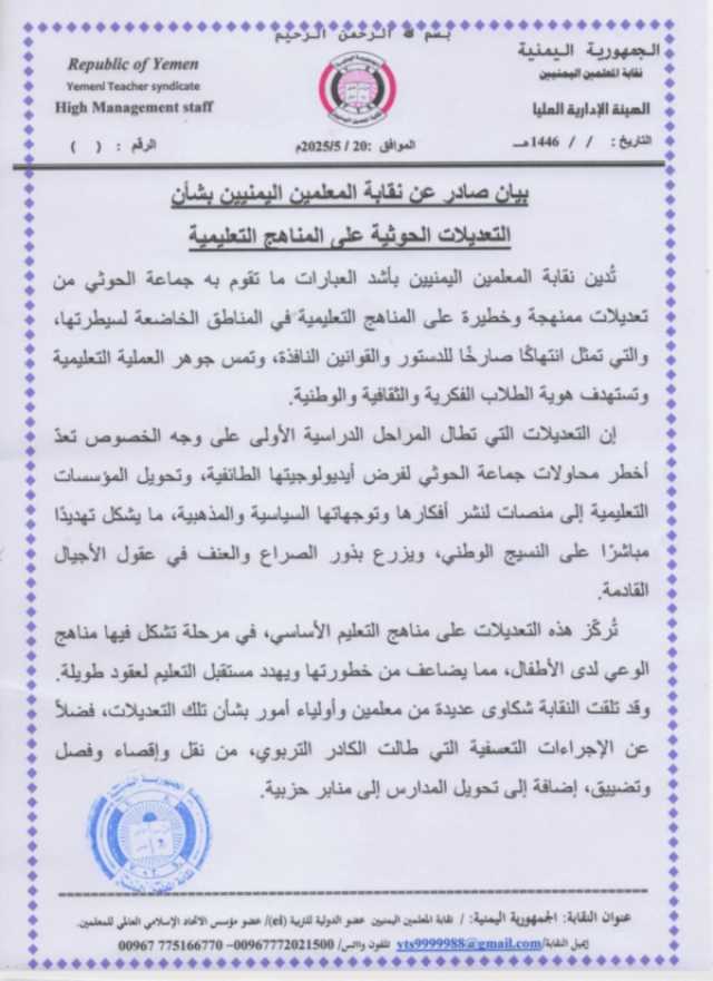 نقابة المعلمين اليمنيين تُدين التعديلات الحوثية على المناهج وتحذر من خطر تطييف التعليم