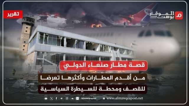 قصة مطار صنعاء.. من بوابة اليمن الرئيسية إلى نافذتها المغلقة (تقرير خاص)