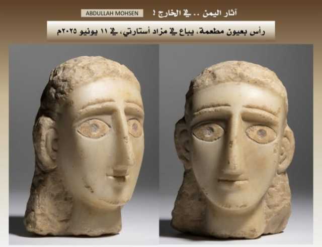 عرض رأس أثري يمني نادر في مزاد عالمي بعد يوم من عرض 9 قطع أخرى في سويسرا