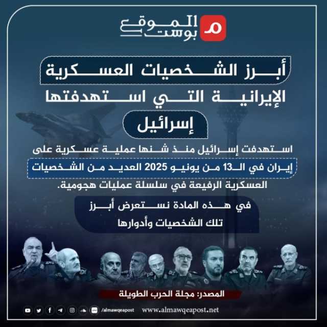 قادة إيران المغتالين.. أبرز الشخصيات العسكرية الإيرانية التي استهدفتها إسرائيل