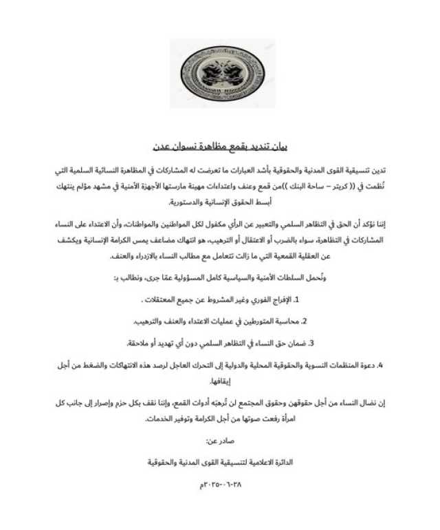 تنسيقية القوى المدنية تدين الاعتداءات على التظاهرات النسائية في عدن