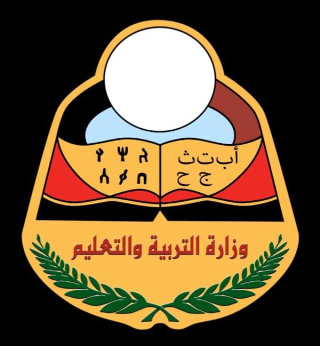 التربية والتعليم تنفي اتهامات مدير أمن عدن وتحمله المسؤولية