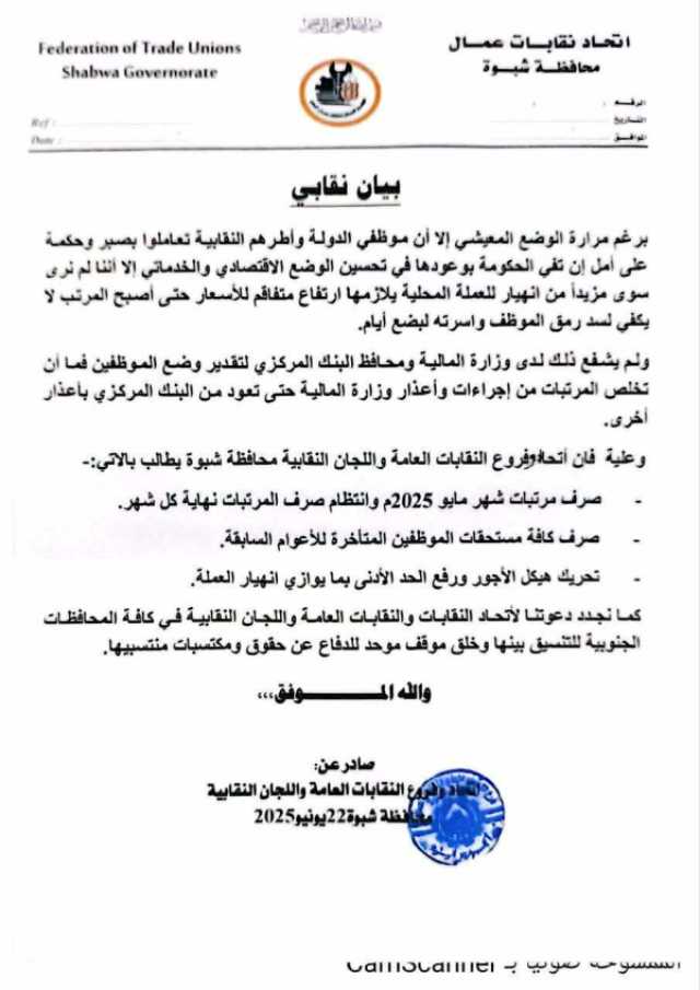 شبوة.. اتحاد النقابات العامة واللجان النقابية يطالبان بتحريك هيكل الأجور ورفع المرتبات