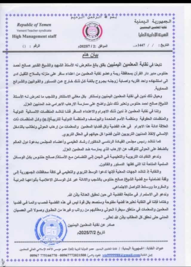 'نقابة المعلمين' تدين مقتل عضوها في ريمة 'حنتوس' وتطالب بتحرك دولي لوقف إرهاب الحوثي