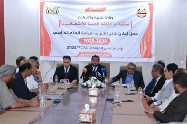 بنسبة نجاح 84%.. التربية تعلن نتائج الثانوية العامة بمناطق الشرعية 'أسماء الأوائل'