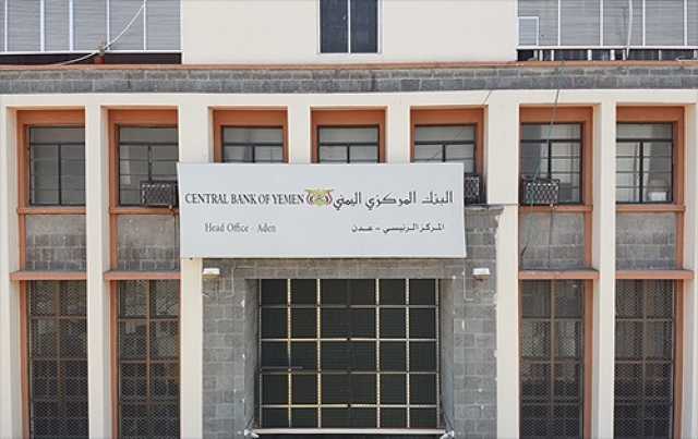 البنك المركزي اليمني يوقف 5 منشآت صرافة