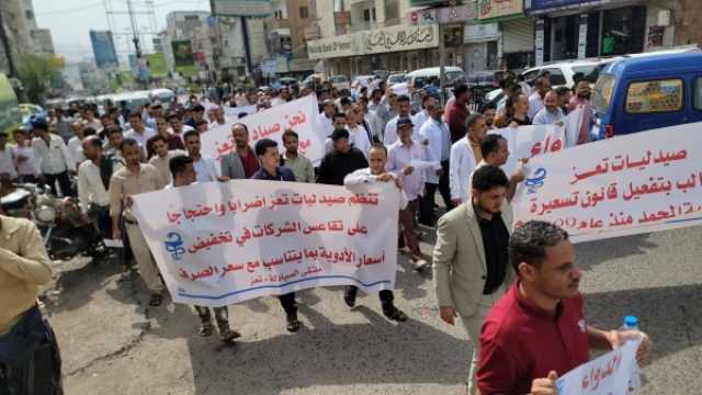 بالتزامن مع إضراب جزئي.. وقفة احتجاجية للصيادلة في تعز للمطالبة بإلزام شركات الأدوية بتخفيض الأسعار