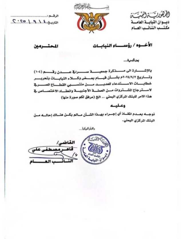 النائب العام يوجه بوقف استدعاء منتسبي القطاع المصرفي دون توجيهات البنك المركزي