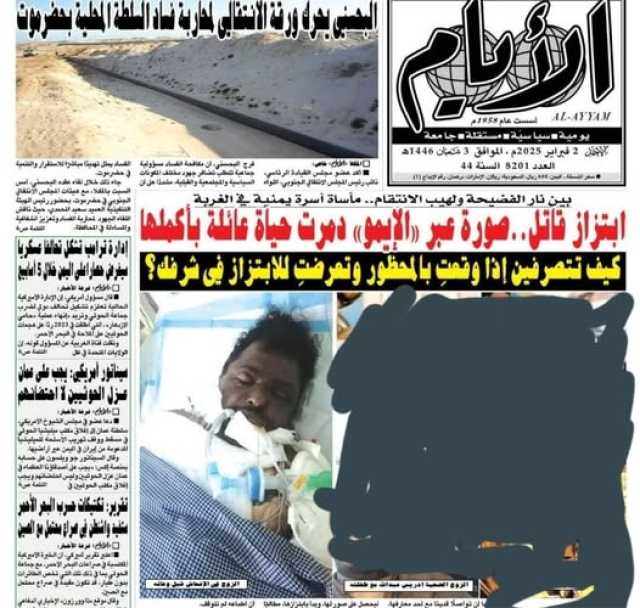 عمل قذر يتجاوز أخلاقيات الصحافة.. غضب واسع إثر نشر صحيفة 'الأيام' بعدن صوراً للمرأة التي تعرضت للابتراز