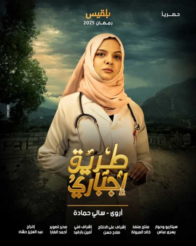 نجوم مسلسل 'طريق إجباري' يكشفون أبرز رسائله والقضايا التي تطرق إليها