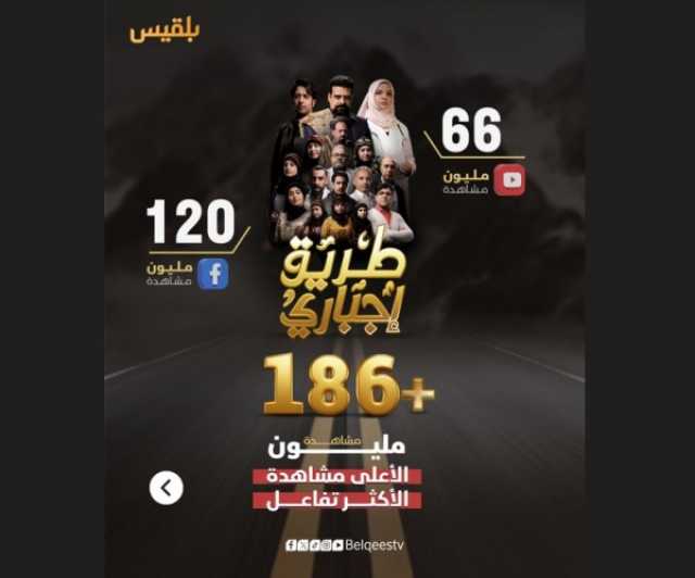 بملايين الأرقام والحضور الواسع مسلسل طريق إجباري على قناة بلقيس يحقق رقيما قياسيا في المشاهدات والحضور