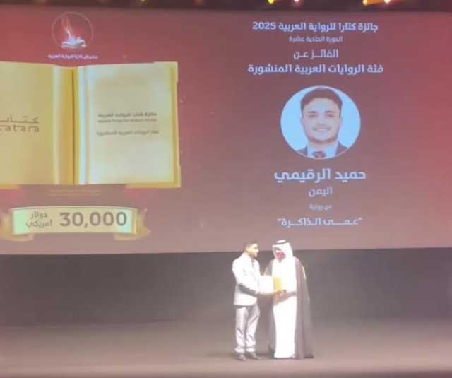 فوز الروائي اليمني حميد الرقيمي بجائزة 'كتارا' للرواية العربية