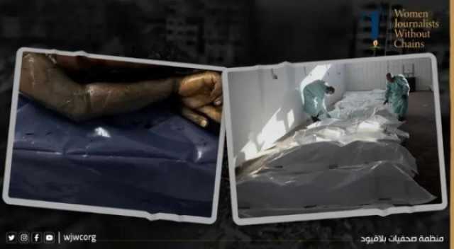'صحفيات بلا قيود': جثامين الفلسطينيين تكشف فظائع سلطات الاحتلال الإسرائيلي
