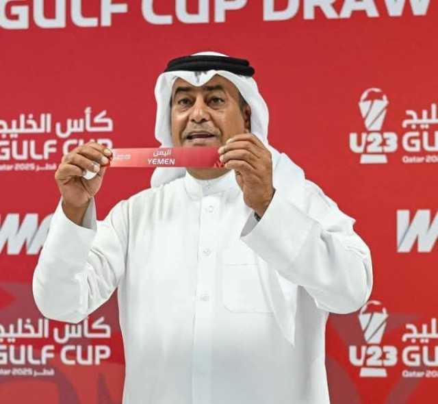 القرعة تضع اليمن في المجموعة الثانية في بطولة كأس الخليج تحت 23 عاما