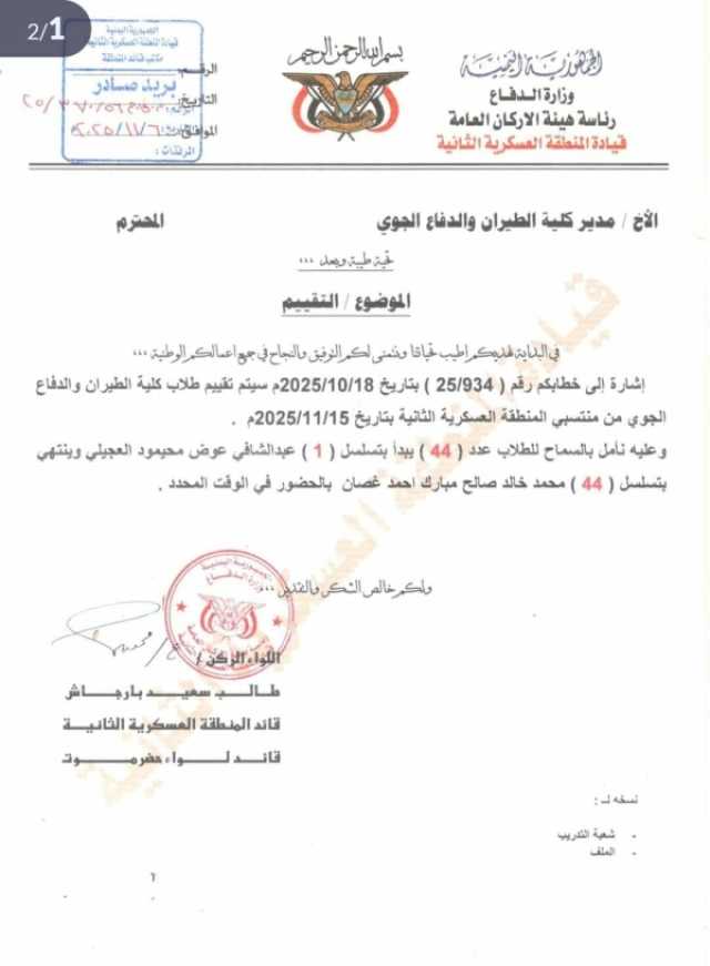 وثائق رسمية تكشف استحواذ المنطقة الثانية بحضرموت على حصة طلاب المحافظة في كلية الطيران