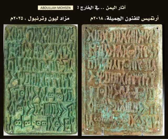 أثار اليمن المهربة.. من 'شهادة عسكرية رومانية' إلى لوح اعتراف برونزي يمني