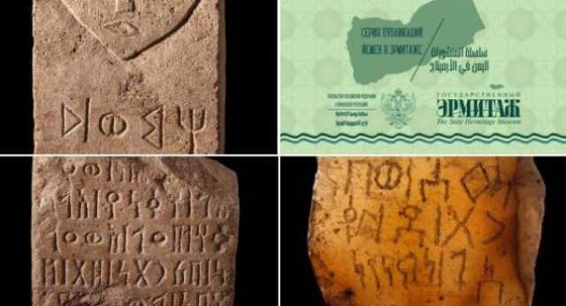 'اليمن في الإرميتاج'.. روسيا تنشر السلسلة الثانية من تراث اليمن 'شواهد قبور ولوح سبئي وعملات معدنية'