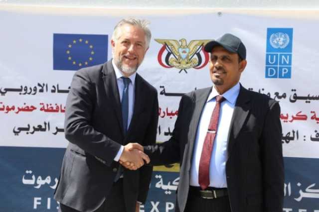 خلال زيارته حضرموت.. وفد الاتحاد الأوروبي يؤكد دعم الاتحاد سياسياً واقتصادياً للحكومة بالمحافظة