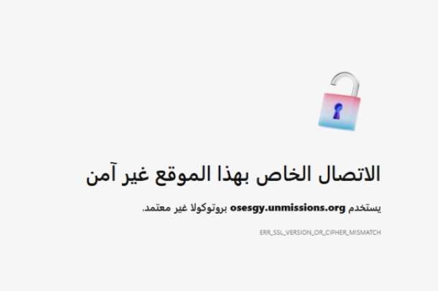 مكتب المبعوث الأممي للموقع بوست: موقعنا الرسمي يواجه مشكلة تقنية ونعمل على إصلاحها
