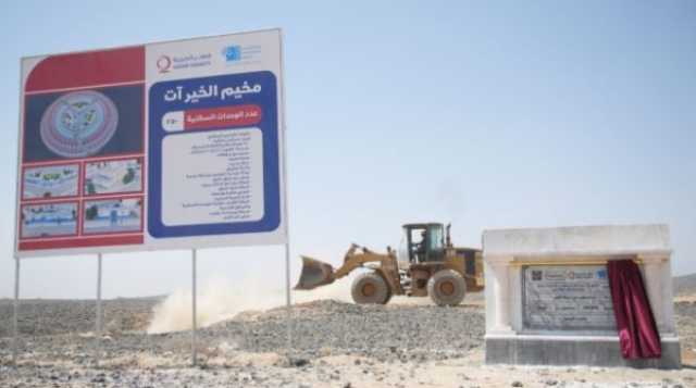 مدينة 'الخير آت'.. مبادرة قطرية لتحويل حياة نازحي مأرب من الخيام إلى 250 منزلا قبل نهاية العام