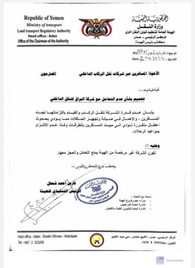 الهيئة تعمم بعدم التعامل مع شركة البراق للنقل الداخلي