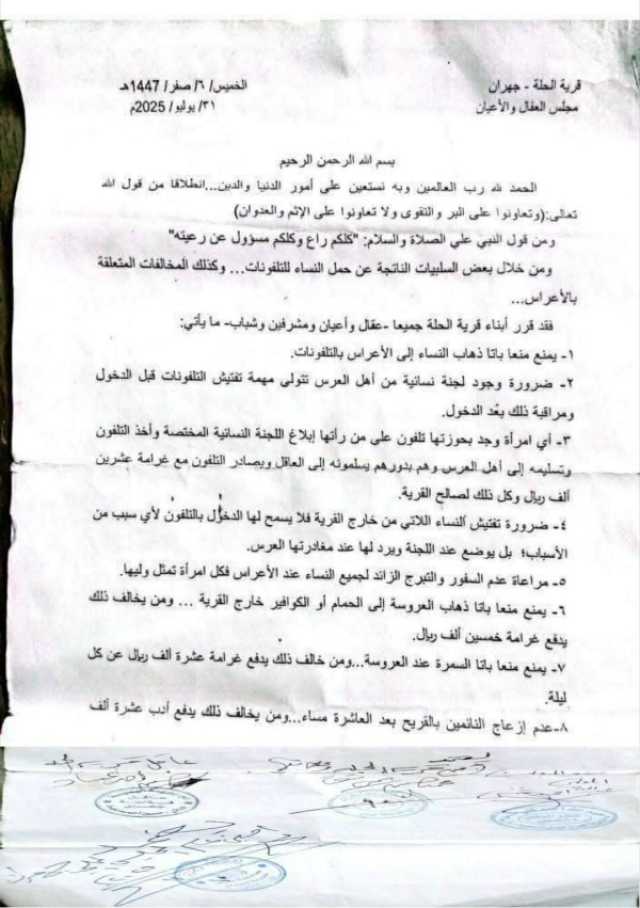 وثيقة جديدة بذمار تمنع الهواتف والكوافير في الاعراس