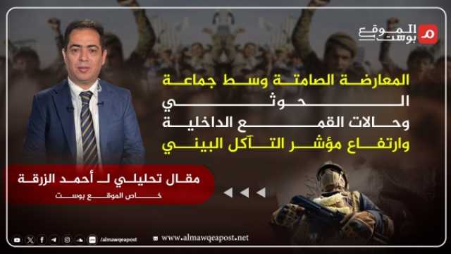 أحمد الزرقة يكتب لـ 'الموقع بوست' عن: الحوثيون والسلام الأكثر خطورة من الحرب والتفاعلات الداخلية للجماعة