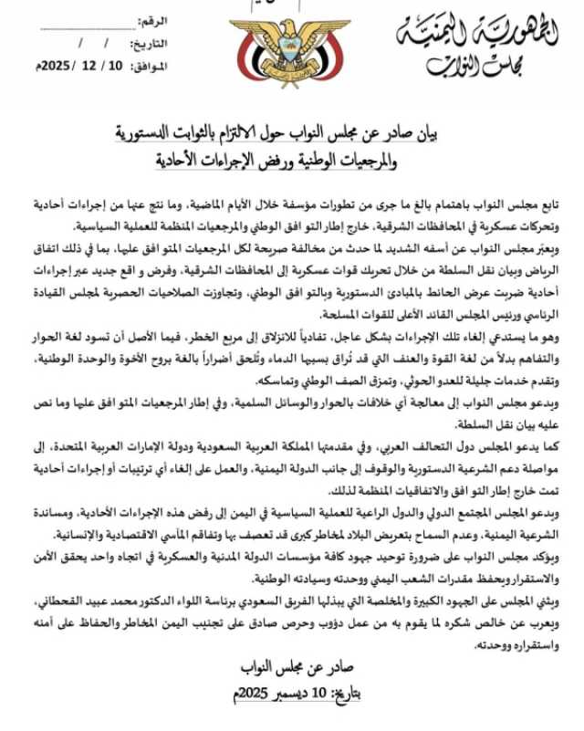 مجلس النواب يأسف لما جرى في شرق اليمن ويتحفظ عن الإشارة للانتقالي