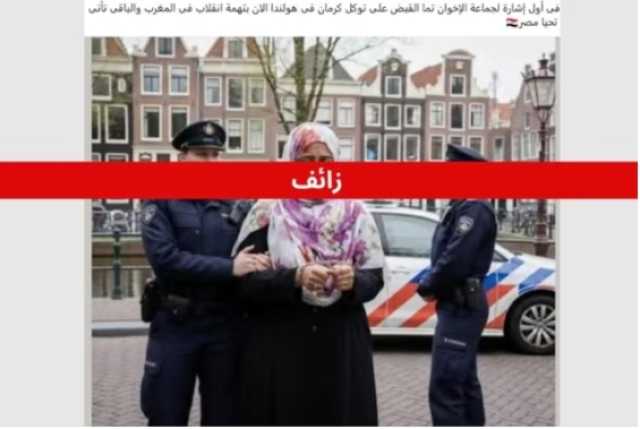 رويترز تثبت بالأدلة: اعتقال توكل كرمان في هولندا خبر زائف