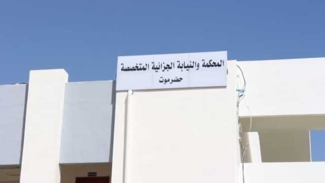 جزائية حضرموت تقضي بإعدام 14 مدانًا في قضية تشكيل عصابة مسلحة وممارسة التقطع وأعمال القتل