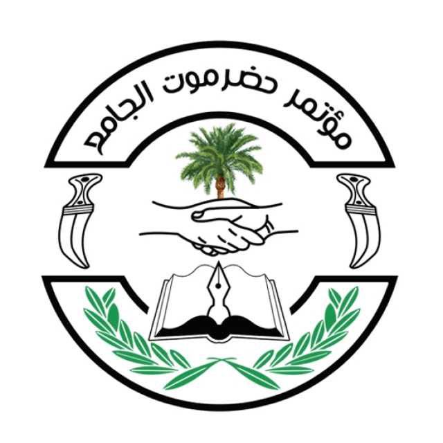 مؤتمر حضرموت الجامع يدين خطاب أبو علي الحضرمي ويعتبره تهديدا للسلم الاجتماعي ووحدة الصف