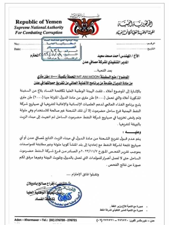 عدن .. توجيهات بمنع دخول سفينة تتبع 'الغذاء العالمي' على متنها وقود 'ملوث'