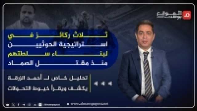 الحوثيون يعلنون بدء محاكمة 21 مختطفا بمزاعم العمل ضمن 'شبكة تجسسية'