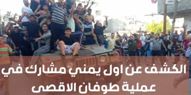 اليمن تشارك في عملية ‎طوفان الأقصى والكشف عن اول يمني شهيد يروي بدمه أرض فلسطين اليوم (اسم + صورة)