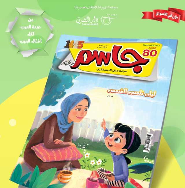 الهجرة النبوية محور العدد الجديد من «جاسم»