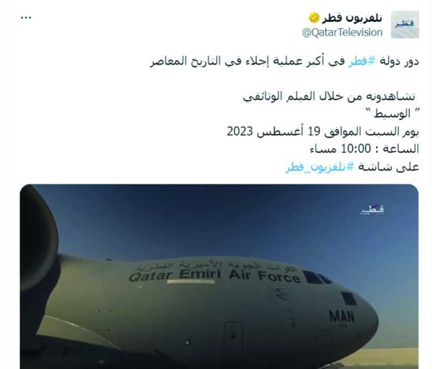 «الوسيط».. يروي دور قطر في الإجلاء من أفغانستان.. غداً