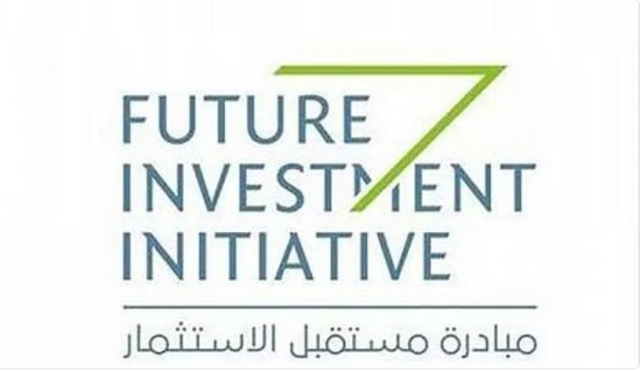 مؤسسة 'مبادرة مستقبل الاستثمار' تنظم مؤتمرها السابع في أكتوبر المقبل