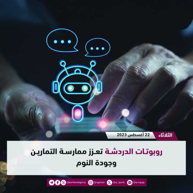 روبوتات الدردشة تعزز ممارسة التمارين وجودة النوم
